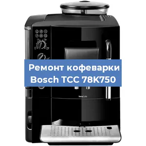 Чистка кофемашины Bosch TCC 78K750 от кофейных масел в Москве